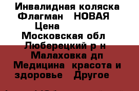 Инвалидная коляска Флагман-3 НОВАЯ › Цена ­ 12 000 - Московская обл., Люберецкий р-н, Малаховка дп Медицина, красота и здоровье » Другое   